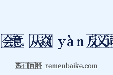 会意。从焱(yàn反义词是什么意思的图片